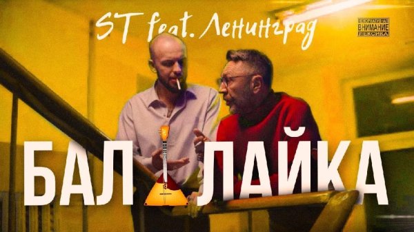 ST feat. Ленинград - Балалайка (2018)