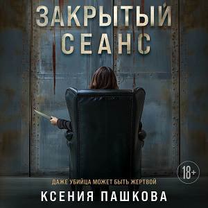 Ксения Пашкова (Наталья Андреева) - Закрытый сеанс