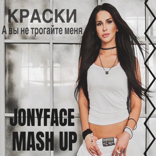 Краски &amp; Eddie G x Dj Scorpio - А вы не трогайте меня (JONYFACE Mash-Up)