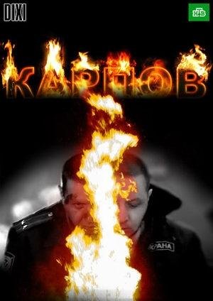 Константин Легостаев - Забудь свой ад (Radio Edition) (OST Карпов)