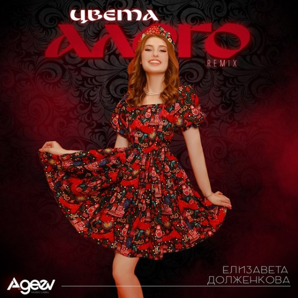 Елизавета Долженкова - Цвета алого (Remix)