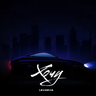 Levaeva - Хочу