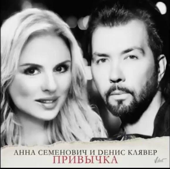 ДЕНИС КЛЯВЕР И АННА СЕМЕНОВИЧ - ПРИВЫЧКА (NEW 2016)