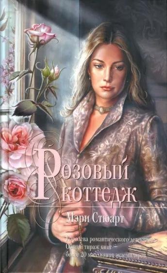 Мэри Стюарт - Розовый коттедж часть 2