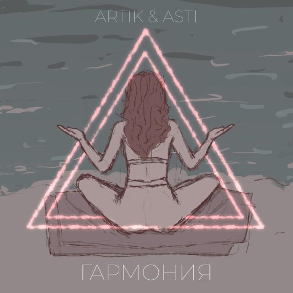 Artik &amp; Asti - Гармония