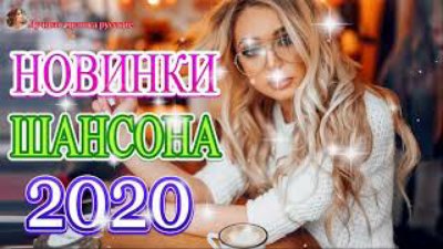 2020 - Сборник красивых песен 2020 - Классные песни!!! За душу берут!