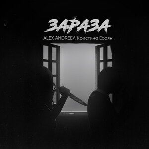 ALEX ANDREEV/Кристина Есаян - Зараза