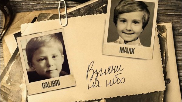 Galibri &amp; Mavik - Взгляни на небо (Eddie G Rеmix)