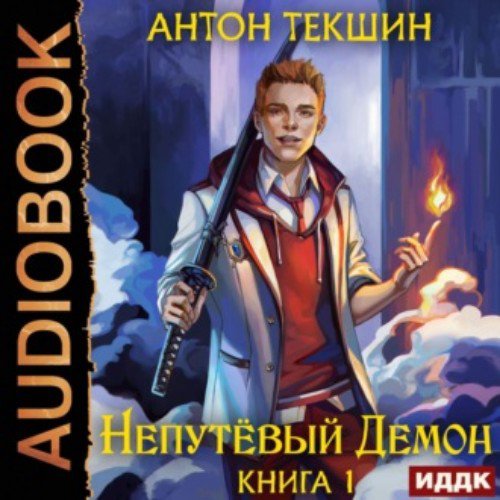 Антон Текшин - Глава_13