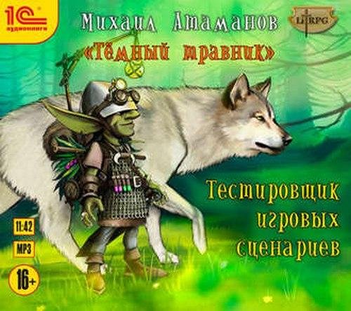 Михаил Атаманов - Темный травник, 02_Орочья галера