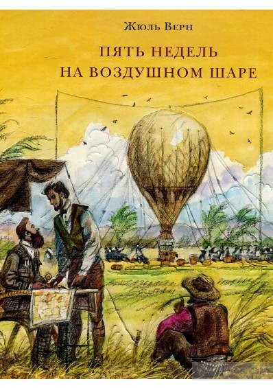 Жюль Верн - Пять недель на воздушном шаре (часть 3)