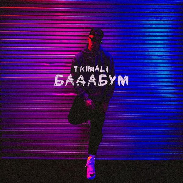 Tkimali - Бадабум
