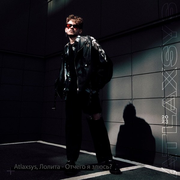 Atlaxsys &amp; Lolita - Отчего я злюсь?