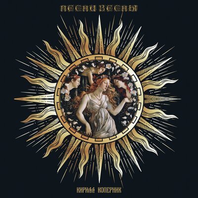 Кирилл Коперник feat. Paella - Новая Весна