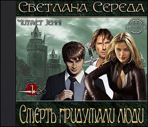 Светлана Середа - Смерть придумали люди. Глава 1