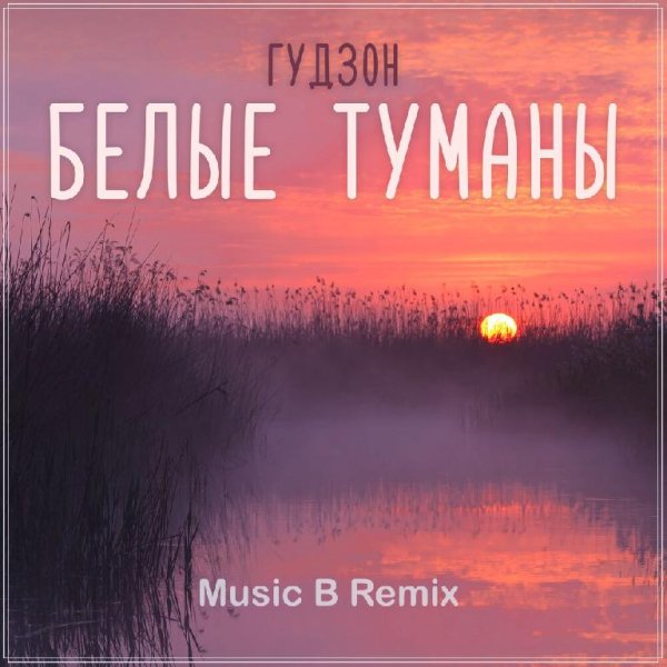 Gudzon - Белые туманы (Music B Remix)