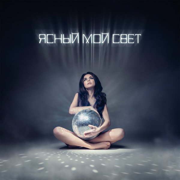 Remix - Ясный мой свет