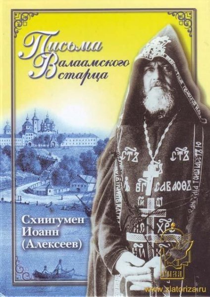 Валаамский старец схиигумен Иоанн - Письмо 6