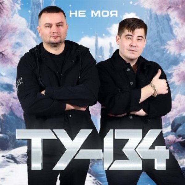 ТУ-134 - Жду весны