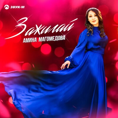 Амина Магомедова - Зажигай