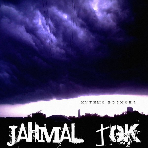 Jahmal TGK - Мутные времена (feat. VibeTGK)