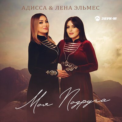 Адисса/Лена Эльмес - Моя подруга