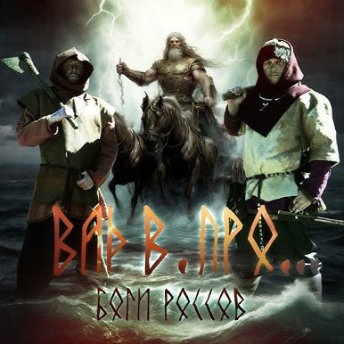 Bad B. ПРО... - Боги Россов (2026)