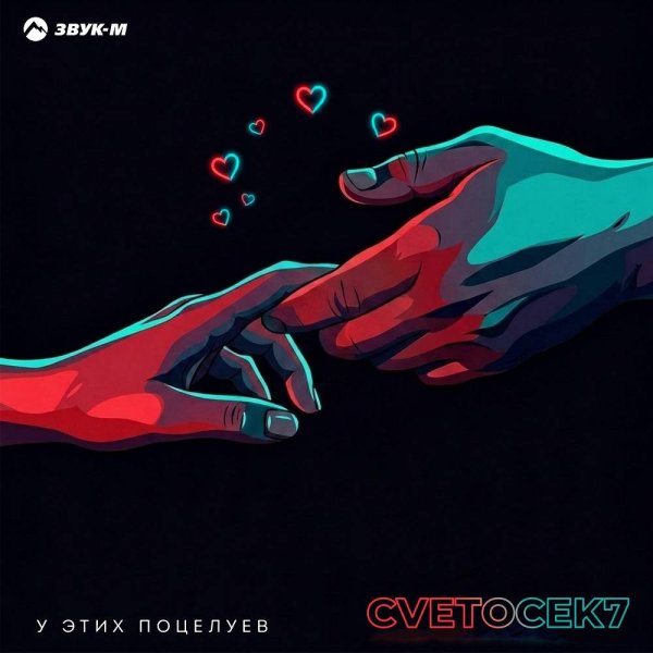 Cvetocek7 - У этих поцелуев