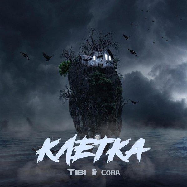 Tibi feat. Сова - Клетка