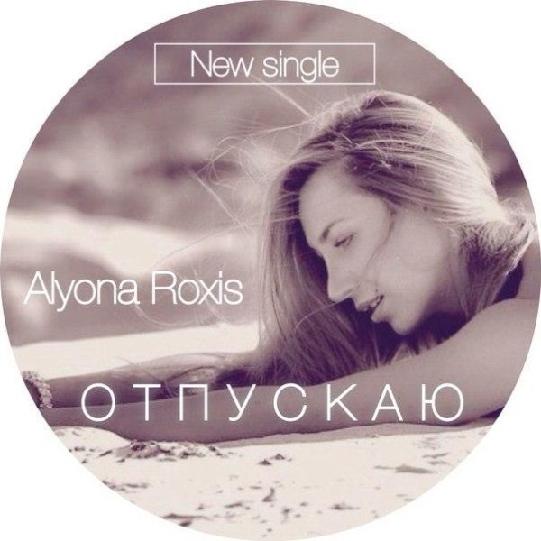 Алёна Roxis - Отпускаю   new 2014