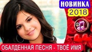 Вячеслав_Сидоренко - Твое_Имя (2018 New)