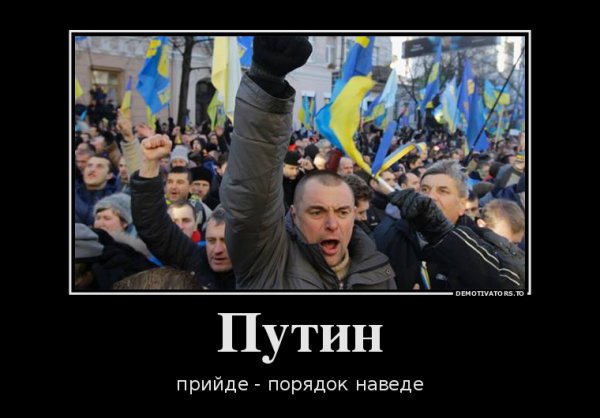 Путин прийде - порядок наведе