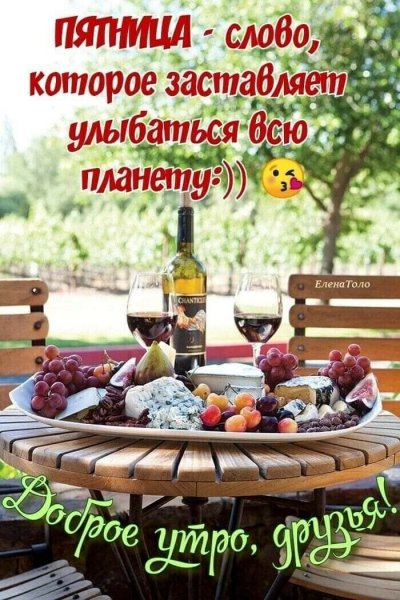 Пятница