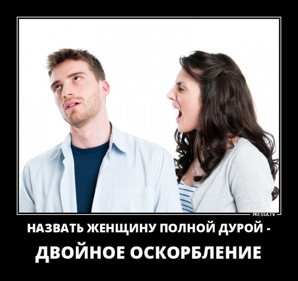 Двойное оскорбление