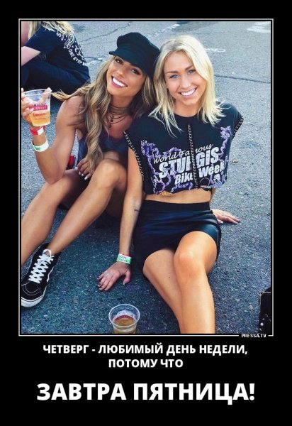 Четверг - любимый день недели