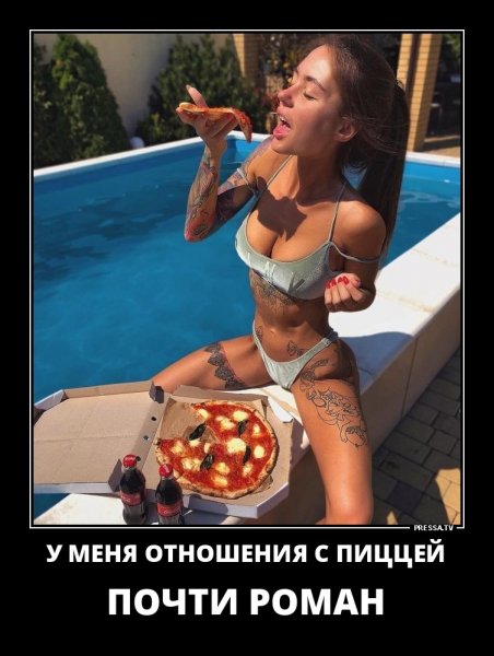 Отношения с пиццей