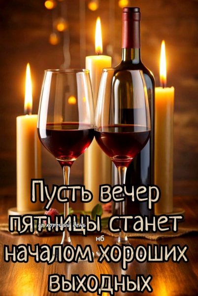 Друзья мои!