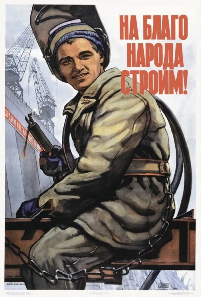 Строим на благо народа