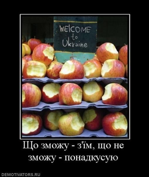 Добро пожаловать на Украину