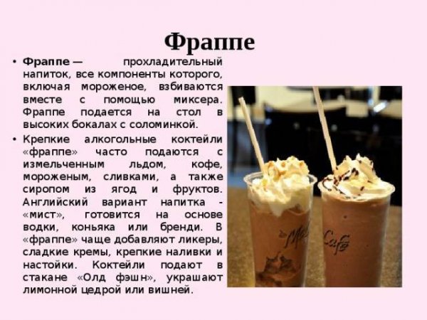 Фраппе