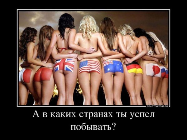 А в каких странах