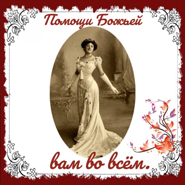 Помощи Божьей вам во всём