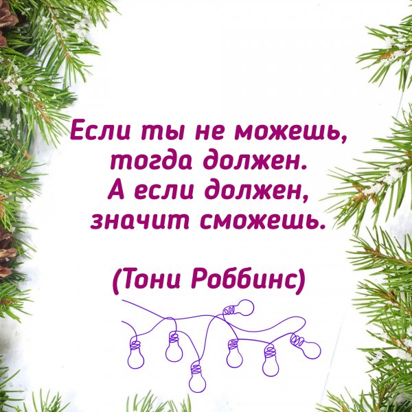 Если ты не можешь...