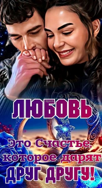 Любовь