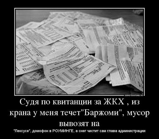 Квитанции за ЖКХ