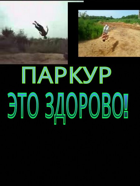 Паркур это здорово