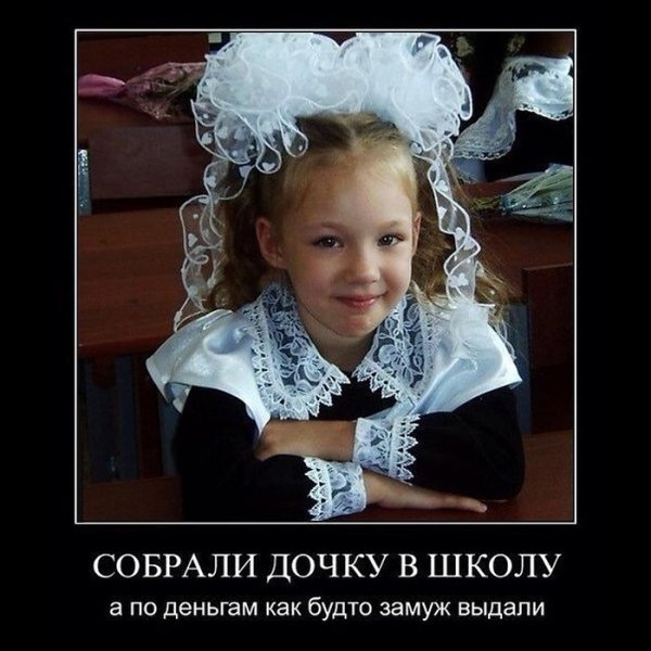 В школу как замуж