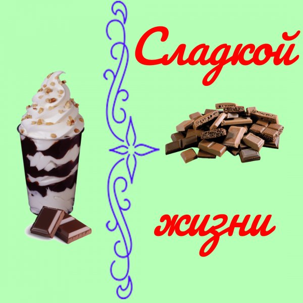 Сладкой жизни