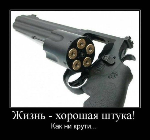 Как ни крути...