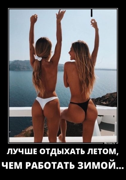 Лучше отдыхать летом